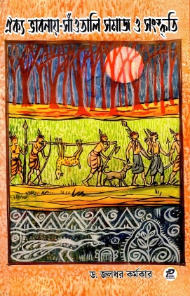 ঐক্যভাবনায় : সাঁওতালি সমাজ ও সংস্কৃতি | Aikyabhabanaya : Santali Samaj O Sanskriti